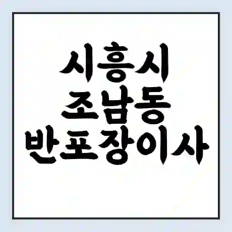 시흥시 조남동 반포장이사 비용 견적 | 준비 | 짐싸기 체크리스트 | 무료 비교견적 | 포장이사 차이