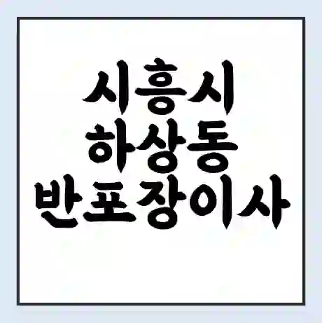 시흥시 하상동 반포장이사 비용 견적 | 준비 | 짐싸기 체크리스트 | 무료 비교견적 | 포장이사 차이