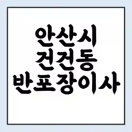 안산시 건건동 반포장이사 비용 견적 | 준비 | 짐싸기 체크리스트 | 무료 비교견적 | 포장이사 차이
