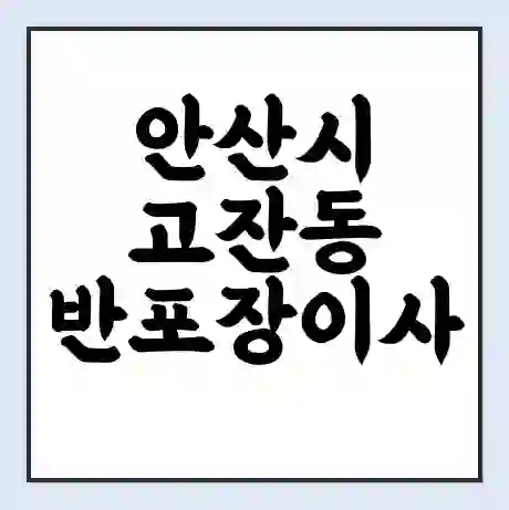 안산시 고잔동 반포장이사 비용 견적 | 준비 | 짐싸기 체크리스트 | 무료 비교견적 | 포장이사 차이