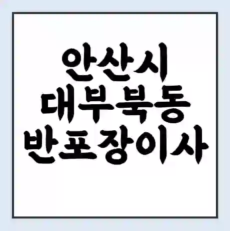 안산시 대부북동 반포장이사 비용 견적 | 준비 | 짐싸기 체크리스트 | 무료 비교견적 | 포장이사 차이