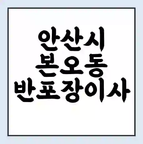 안산시 본오동 반포장이사 비용 견적 | 준비 | 짐싸기 체크리스트 | 무료 비교견적 | 포장이사 차이