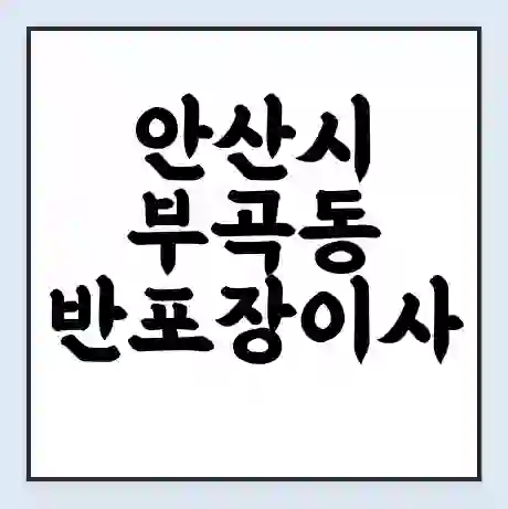 안산시 부곡동 반포장이사 비용 견적 | 준비 | 짐싸기 체크리스트 | 무료 비교견적 | 포장이사 차이