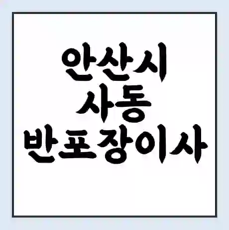 안산시 사동 반포장이사 비용 견적 | 준비 | 짐싸기 체크리스트 | 무료 비교견적 | 포장이사 차이