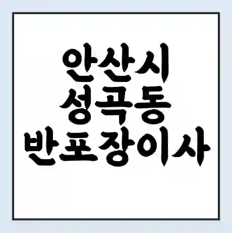 안산시 성곡동 반포장이사 비용 견적 | 준비 | 짐싸기 체크리스트 | 무료 비교견적 | 포장이사 차이