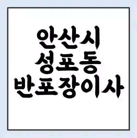 안산시 성포동 반포장이사 비용 견적 | 준비 | 짐싸기 체크리스트 | 무료 비교견적 | 포장이사 차이