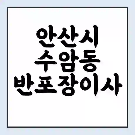 안산시 수암동 반포장이사 비용 견적 | 준비 | 짐싸기 체크리스트 | 무료 비교견적 | 포장이사 차이