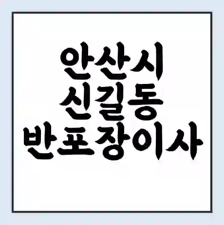 안산시 신길동 반포장이사 비용 견적 | 준비 | 짐싸기 체크리스트 | 무료 비교견적 | 포장이사 차이