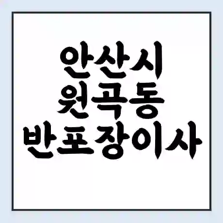 안산시 원곡동 반포장이사 비용 견적 | 준비 | 짐싸기 체크리스트 | 무료 비교견적 | 포장이사 차이