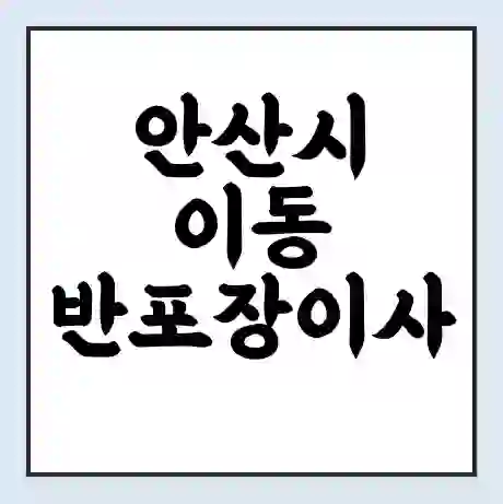안산시 이동 반포장이사 비용 견적 | 준비 | 짐싸기 체크리스트 | 무료 비교견적 | 포장이사 차이