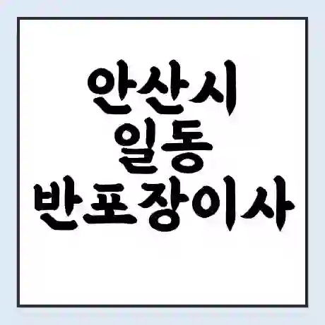 안산시 일동 반포장이사 비용 견적 | 준비 | 짐싸기 체크리스트 | 무료 비교견적 | 포장이사 차이
