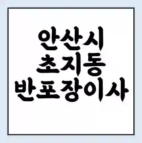 안산시 초지동 반포장이사 비용 견적 | 준비 | 짐싸기 체크리스트 | 무료 비교견적 | 포장이사 차이