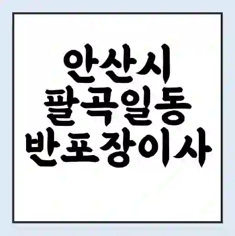 안산시 팔곡일동 반포장이사 비용 견적 | 준비 | 짐싸기 체크리스트 | 무료 비교견적 | 포장이사 차이