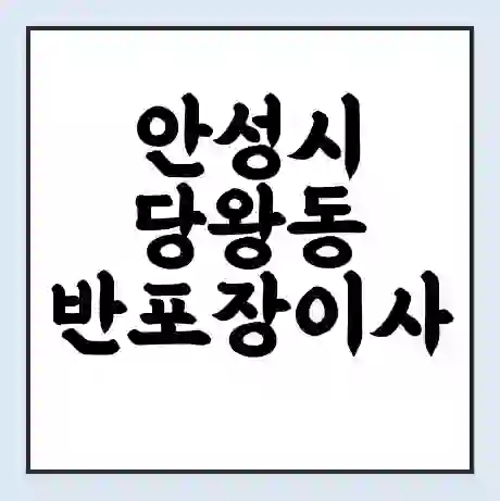 안성시 당왕동 반포장이사 비용 견적 | 준비 | 짐싸기 체크리스트 | 무료 비교견적 | 포장이사 차이