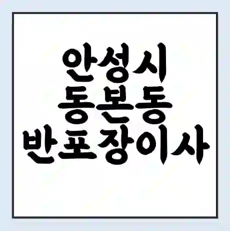 안성시 동본동 반포장이사 비용 견적 | 준비 | 짐싸기 체크리스트 | 무료 비교견적 | 포장이사 차이