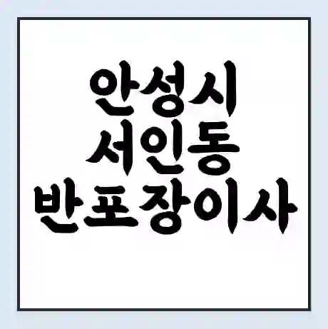 안성시 서인동 반포장이사 비용 견적 | 준비 | 짐싸기 체크리스트 | 무료 비교견적 | 포장이사 차이