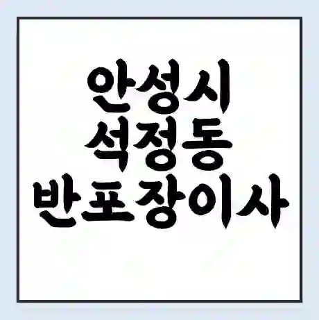 안성시 석정동 반포장이사 비용 견적 | 준비 | 짐싸기 체크리스트 | 무료 비교견적 | 포장이사 차이