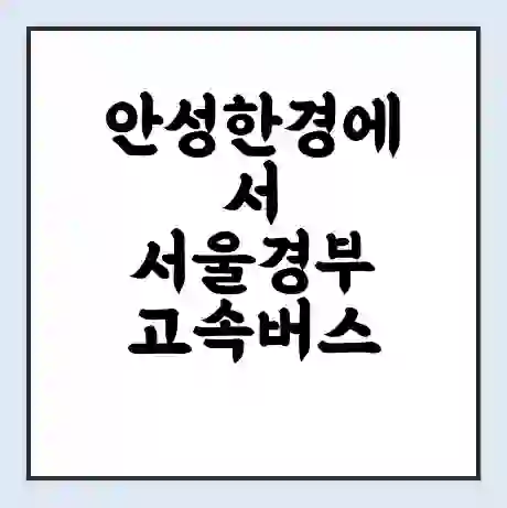 안성한경에서 서울경부 고속버스 시간표 | 예매 | 예약 | 할인 받기