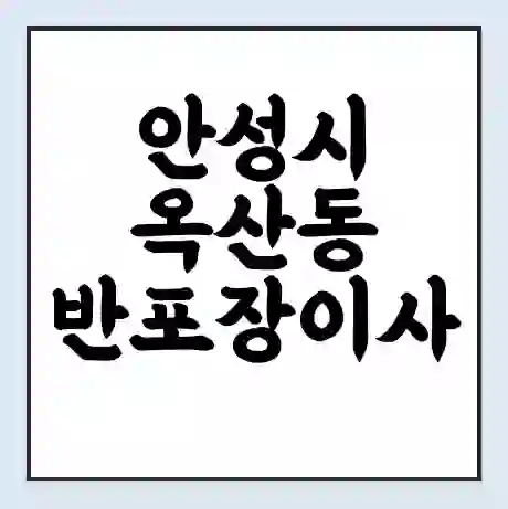 안성시 옥산동 반포장이사 비용 견적 | 준비 | 짐싸기 체크리스트 | 무료 비교견적 | 포장이사 차이