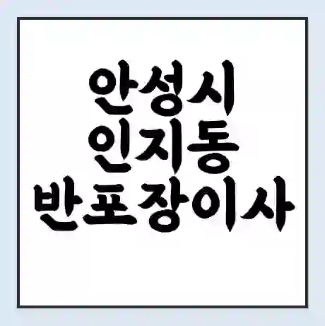 안성시 인지동 반포장이사 비용 견적 | 준비 | 짐싸기 체크리스트 | 무료 비교견적 | 포장이사 차이