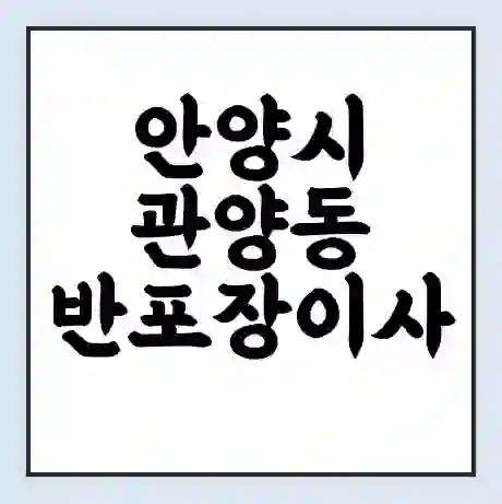 안양시 관양동 반포장이사 비용 견적 | 준비 | 짐싸기 체크리스트 | 무료 비교견적 | 포장이사 차이