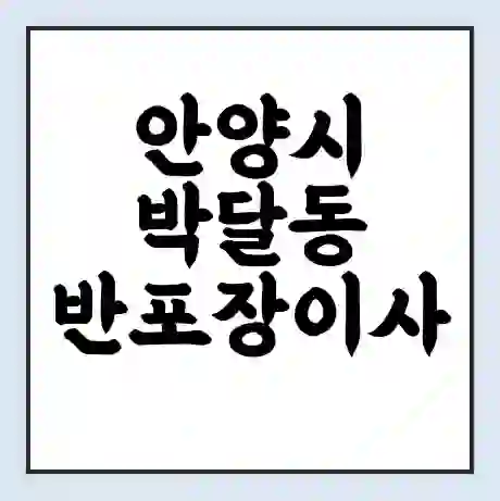 안양시 박달동 반포장이사 비용 견적 | 준비 | 짐싸기 체크리스트 | 무료 비교견적 | 포장이사 차이