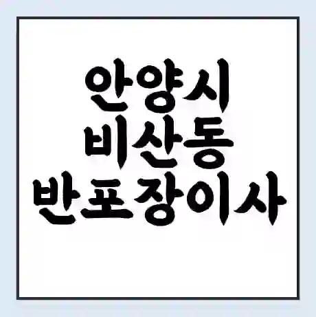 안양시 비산동 반포장이사 비용 견적 | 준비 | 짐싸기 체크리스트 | 무료 비교견적 | 포장이사 차이
