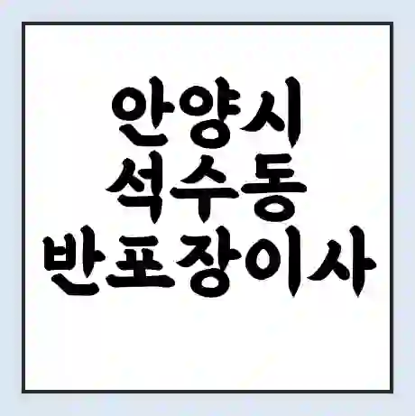 안양시 석수동 반포장이사 비용 견적 | 준비 | 짐싸기 체크리스트 | 무료 비교견적 | 포장이사 차이