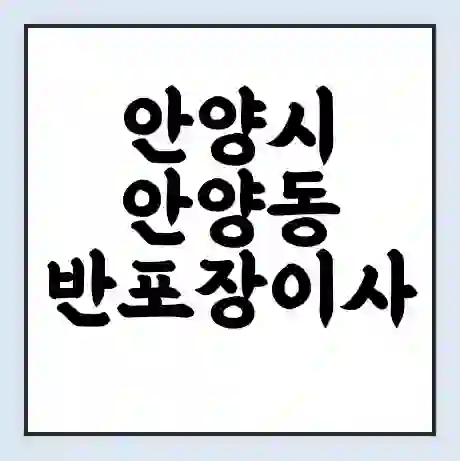 안양시 안양동 반포장이사 비용 견적 | 준비 | 짐싸기 체크리스트 | 무료 비교견적 | 포장이사 차이