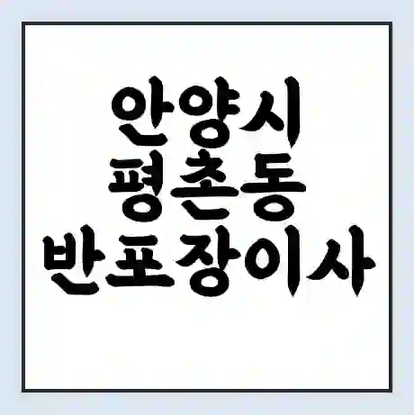 안양시 평촌동 반포장이사 비용 견적 | 준비 | 짐싸기 체크리스트 | 무료 비교견적 | 포장이사 차이