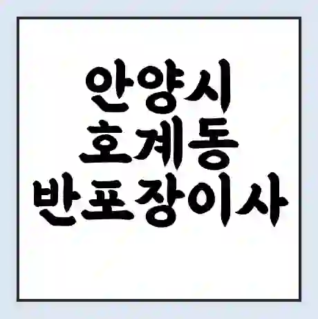 안양시 호계동 반포장이사 비용 견적 | 준비 | 짐싸기 체크리스트 | 무료 비교견적 | 포장이사 차이
