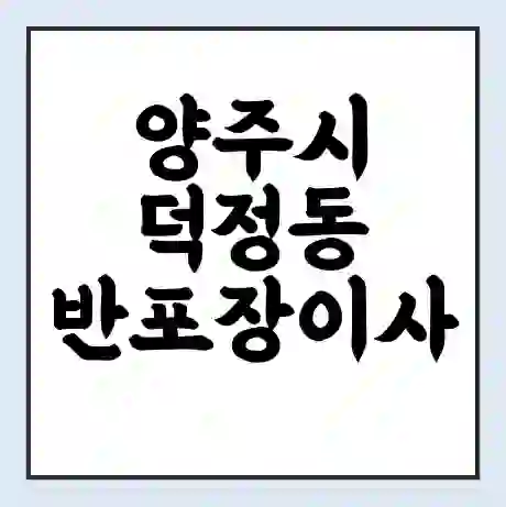 양주시 덕정동 반포장이사 비용 견적 | 준비 | 짐싸기 체크리스트 | 무료 비교견적 | 포장이사 차이