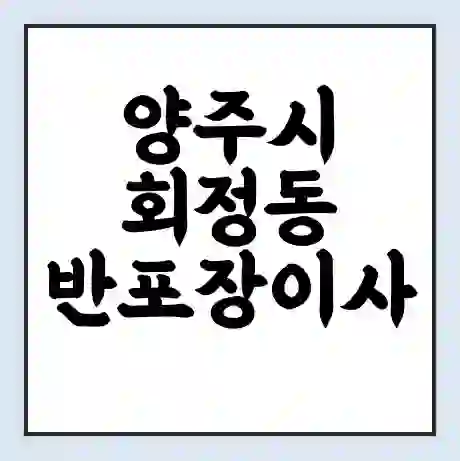 양주시 회정동 반포장이사 비용 견적 | 준비 | 짐싸기 체크리스트 | 무료 비교견적 | 포장이사 차이