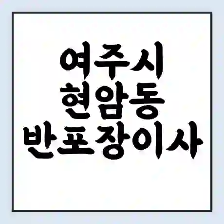 여주시 현암동 반포장이사 비용 견적 | 준비 | 짐싸기 체크리스트 | 무료 비교견적 | 포장이사 차이