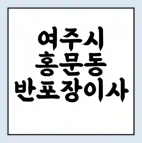 여주시 홍문동 반포장이사 비용 견적 | 준비 | 짐싸기 체크리스트 | 무료 비교견적 | 포장이사 차이