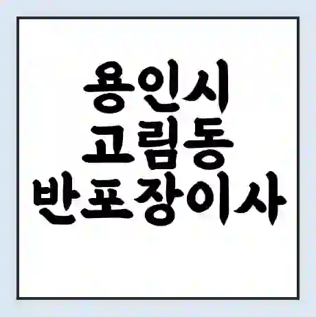 용인시 고림동 반포장이사 비용 견적 | 준비 | 짐싸기 체크리스트 | 무료 비교견적 | 포장이사 차이