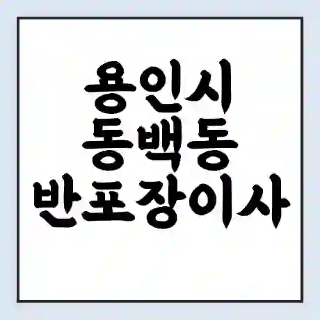 용인시 동백동 반포장이사 비용 견적 | 준비 | 짐싸기 체크리스트 | 무료 비교견적 | 포장이사 차이