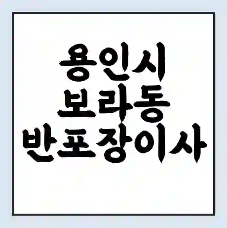 용인시 보라동 반포장이사 비용 견적 | 준비 | 짐싸기 체크리스트 | 무료 비교견적 | 포장이사 차이