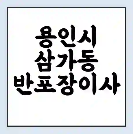 용인시 삼가동 반포장이사 비용 견적 | 준비 | 짐싸기 체크리스트 | 무료 비교견적 | 포장이사 차이