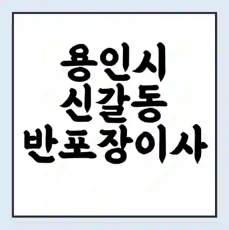 용인시 신갈동 반포장이사 비용 견적 | 준비 | 짐싸기 체크리스트 | 무료 비교견적 | 포장이사 차이