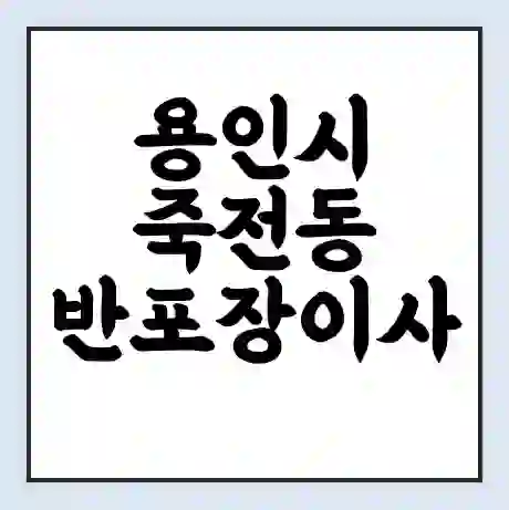 용인시 죽전동 반포장이사 비용 견적 | 준비 | 짐싸기 체크리스트 | 무료 비교견적 | 포장이사 차이