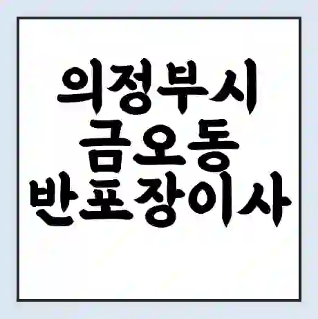 의정부시 금오동 반포장이사 비용 견적 | 준비 | 짐싸기 체크리스트 | 무료 비교견적 | 포장이사 차이