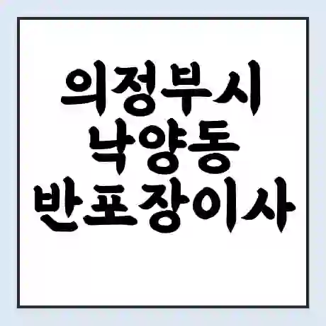 의정부시 낙양동 반포장이사 비용 견적 | 준비 | 짐싸기 체크리스트 | 무료 비교견적 | 포장이사 차이