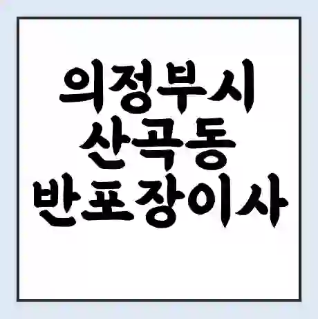 의정부시 산곡동 반포장이사 비용 견적 | 준비 | 짐싸기 체크리스트 | 무료 비교견적 | 포장이사 차이