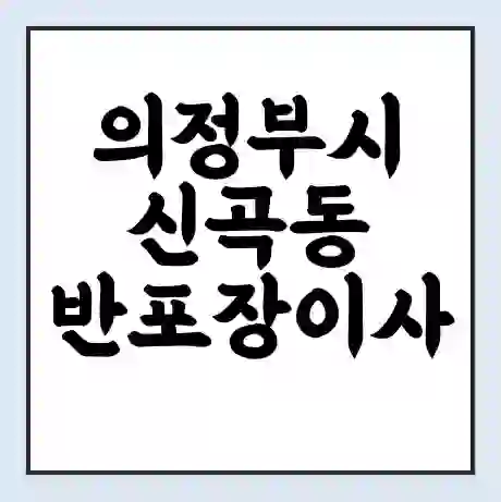의정부시 신곡동 반포장이사 비용 견적 | 준비 | 짐싸기 체크리스트 | 무료 비교견적 | 포장이사 차이