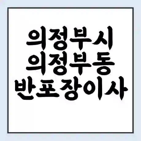 의정부시 의정부동 반포장이사 비용 견적 | 준비 | 짐싸기 체크리스트 | 무료 비교견적 | 포장이사 차이