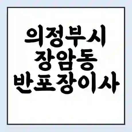 의정부시 장암동 반포장이사 비용 견적 | 준비 | 짐싸기 체크리스트 | 무료 비교견적 | 포장이사 차이