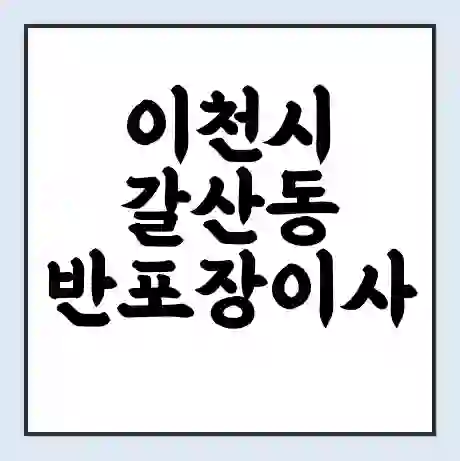 이천시 갈산동 반포장이사 비용 견적 | 준비 | 짐싸기 체크리스트 | 무료 비교견적 | 포장이사 차이