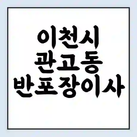 이천시 관고동 반포장이사 비용 견적 | 준비 | 짐싸기 체크리스트 | 무료 비교견적 | 포장이사 차이