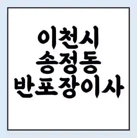 이천시 송정동 반포장이사 비용 견적 | 준비 | 짐싸기 체크리스트 | 무료 비교견적 | 포장이사 차이